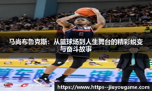 马尚布鲁克斯：从篮球场到人生舞台的精彩蜕变与奋斗故事