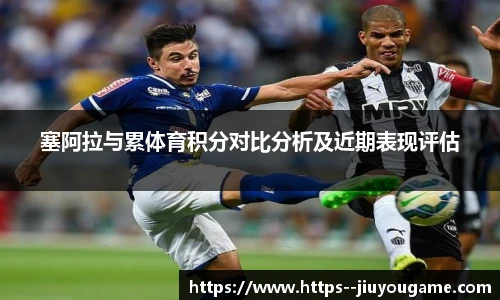 塞阿拉与累体育积分对比分析及近期表现评估