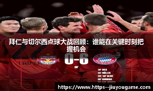 拜仁与切尔西点球大战回顾：谁能在关键时刻把握机会