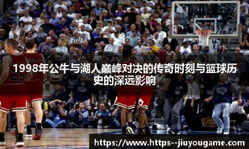 1998年公牛与湖人巅峰对决的传奇时刻与篮球历史的深远影响