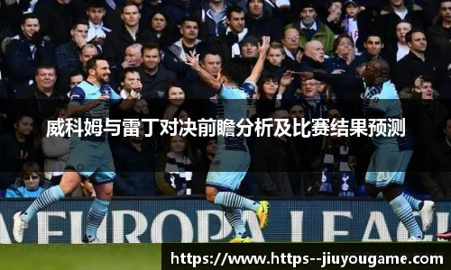 威科姆与雷丁对决前瞻分析及比赛结果预测