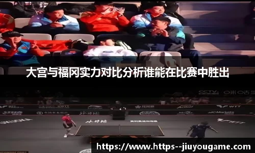 大宫与福冈实力对比分析谁能在比赛中胜出