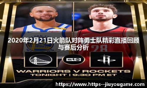 2020年2月21日火箭队对阵勇士队精彩直播回顾与赛后分析